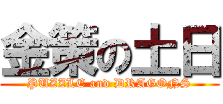 金策の土日 (PUZZLE and DRAGONS)