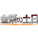 金策の土日 (PUZZLE and DRAGONS)