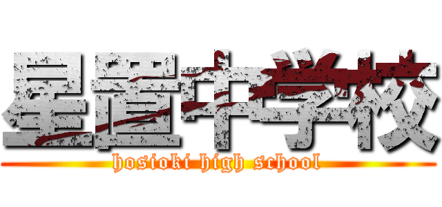 星置中学校 (hosioki high school)