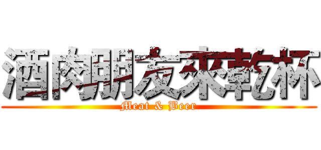 酒肉朋友來乾杯 (Meat & Beer)