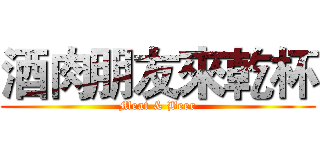酒肉朋友來乾杯 (Meat & Beer)