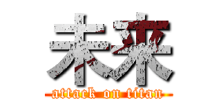 未来 (attack on titan)