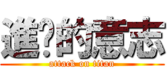 進擊的意志 (attack on titan)