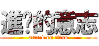 進擊的意志 (attack on titan)
