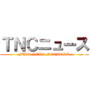 ＴＮＣニュース (FUJI NEWS NETWORK)