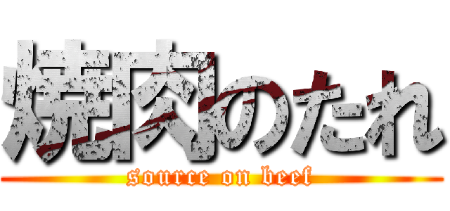 焼肉のたれ (source on beef)