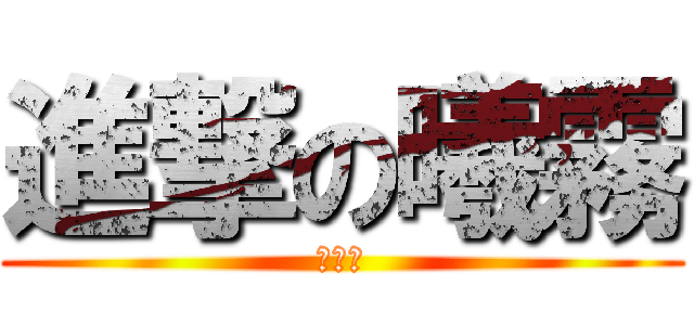 進撃の曦霧 (哇哈哈)
