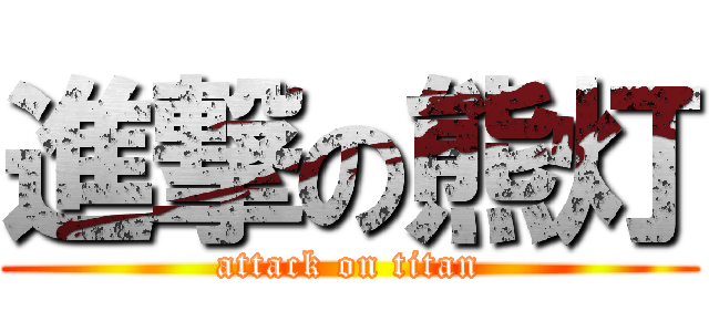 進撃の熊灯 (attack on titan)
