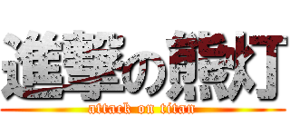 進撃の熊灯 (attack on titan)