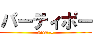 パーティポー (partypo)
