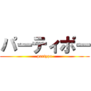 パーティポー (partypo)