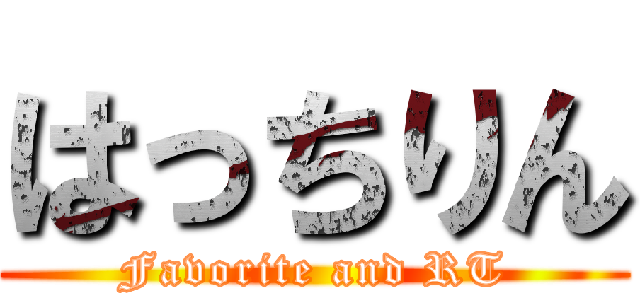 はっちりん (Favorite and RT)