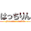 はっちりん (Favorite and RT)