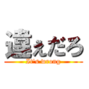 違ぇだろ (It's wrong)