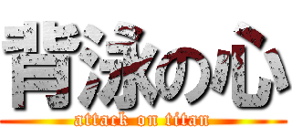 背泳の心 (attack on titan)