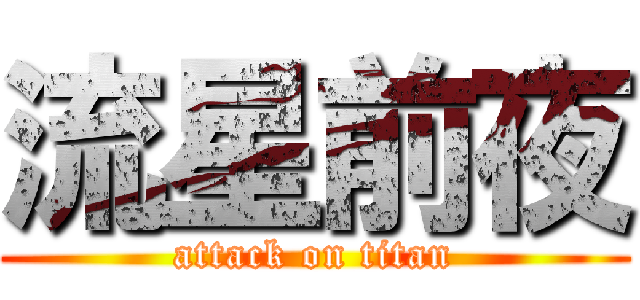 流星前夜 (attack on titan)