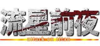 流星前夜 (attack on titan)