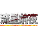 流星前夜 (attack on titan)