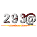 ２９３＠ (attack on titan)