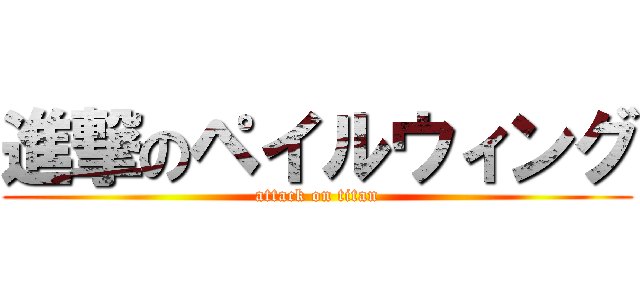 進撃のペイルウィング (attack on titan)