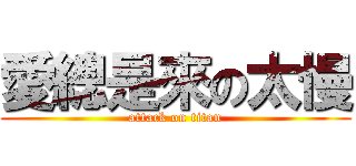 愛總是來の太慢 (attack on titan)