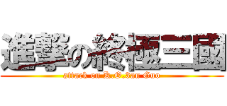 進撃の終極三國 (attack on K.O.3an Guo)