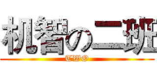 机智の二班 (TWO)