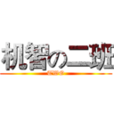 机智の二班 (TWO)