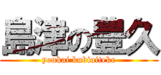 島津の豊久 (youkai kubioiteke)