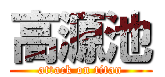 高源池 (attack on titan)
