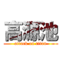 高源池 (attack on titan)
