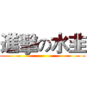 進擊の水韭 ()