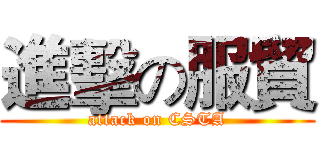進擊の服貿 (attack on CSTA)
