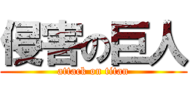 侵害の巨人 (attack on titan)