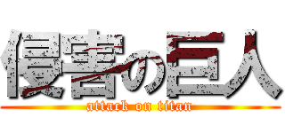 侵害の巨人 (attack on titan)