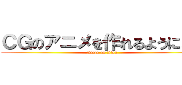 ＣＧのアニメを作れるようになる (attack on titan)