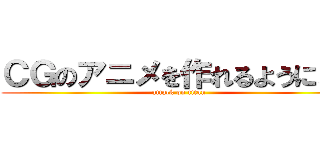 ＣＧのアニメを作れるようになる (attack on titan)