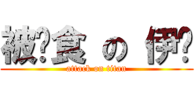 被餵食 の 伊醬 (attack on titan)