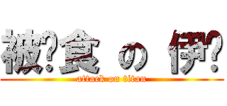 被餵食 の 伊醬 (attack on titan)
