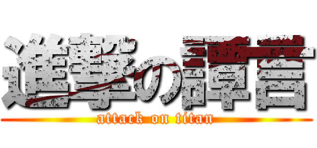 進撃の譚言 (attack on titan)