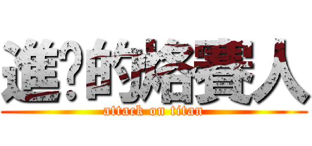進擊的烙賽人 (attack on titan)
