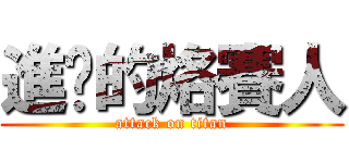 進擊的烙賽人 (attack on titan)