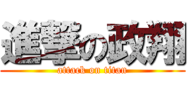 進撃の政翔 (attack on titan)