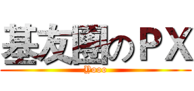 基友團のＰＸ (Yooo)