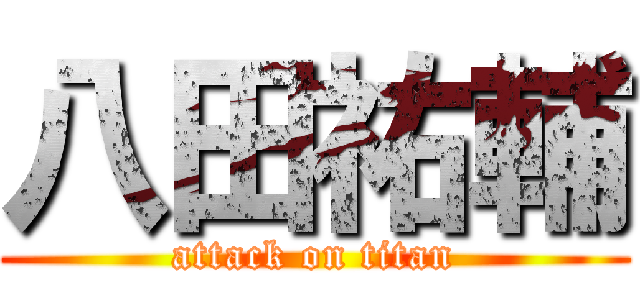 八田祐輔 (attack on titan)