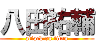 八田祐輔 (attack on titan)