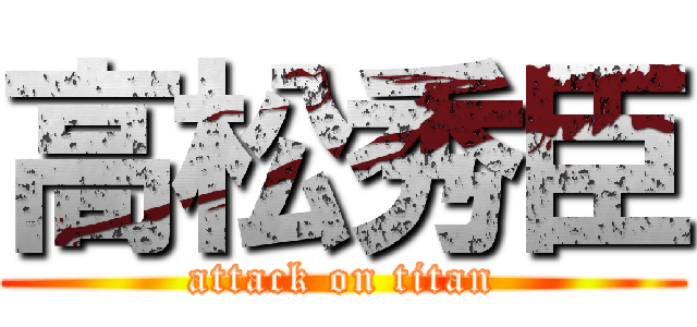 高松秀臣 (attack on titan)
