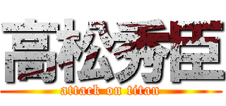 高松秀臣 (attack on titan)