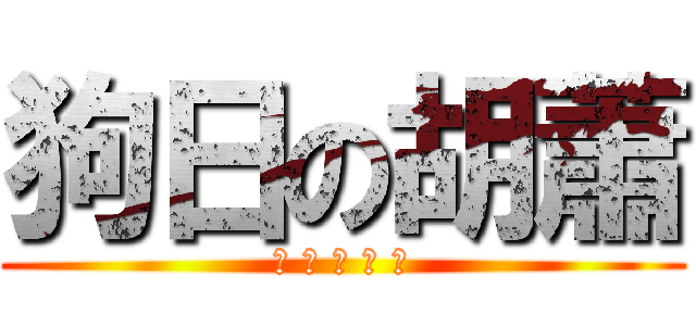 狗日の胡蕭 (? ? ? ? ?)