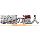 滾續の達人 (attack on titan)